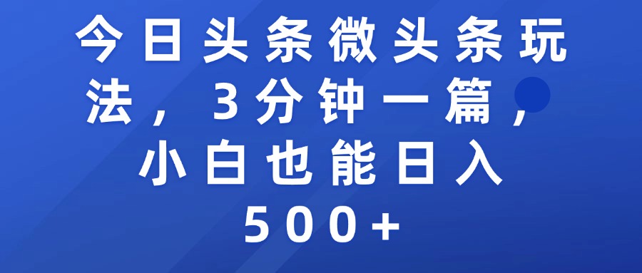 今日头条微头条玩法，3分钟一篇，小白也能日入500+-知创网
