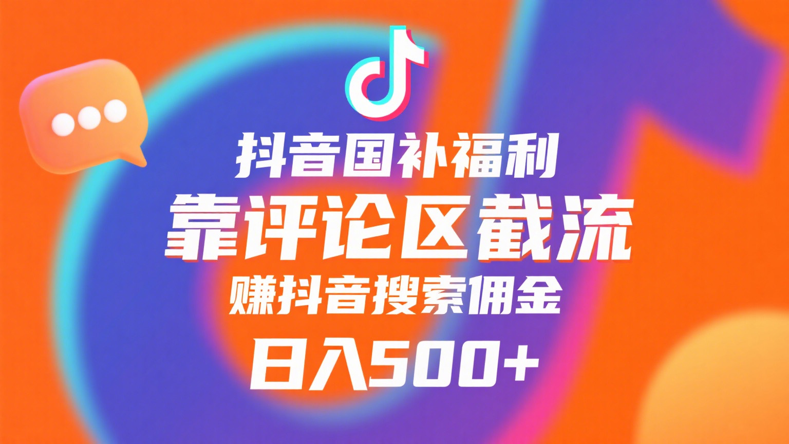 抖音国补福利，靠评论区截流，赚抖音搜索佣金，小白当天见收益，日入500+-知创网
