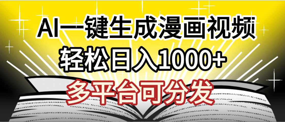 最新！狂撸视频号分成收益，AI小说漫画，无需剪辑，一键洗稿原创，我昨天赚了1500+，副业必选项目-知创网