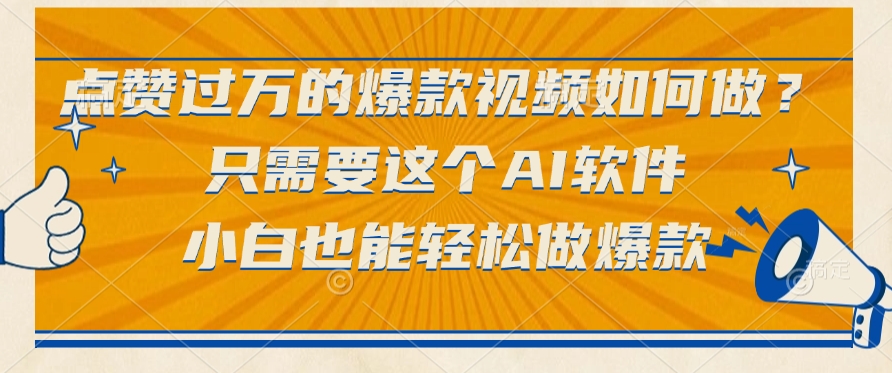 只需要这个AI软件，点赞过万的爆款视频如何做？小白也能轻松做爆款-知创网