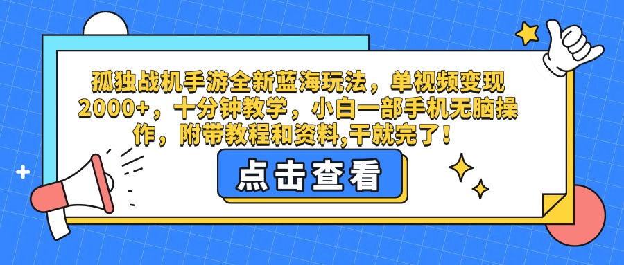 孤独战机手游全新蓝海玩法，单视频变现2000+，十分钟教学，小白一部手机无脑操作，附带教程和资料,干就完了！-知创网