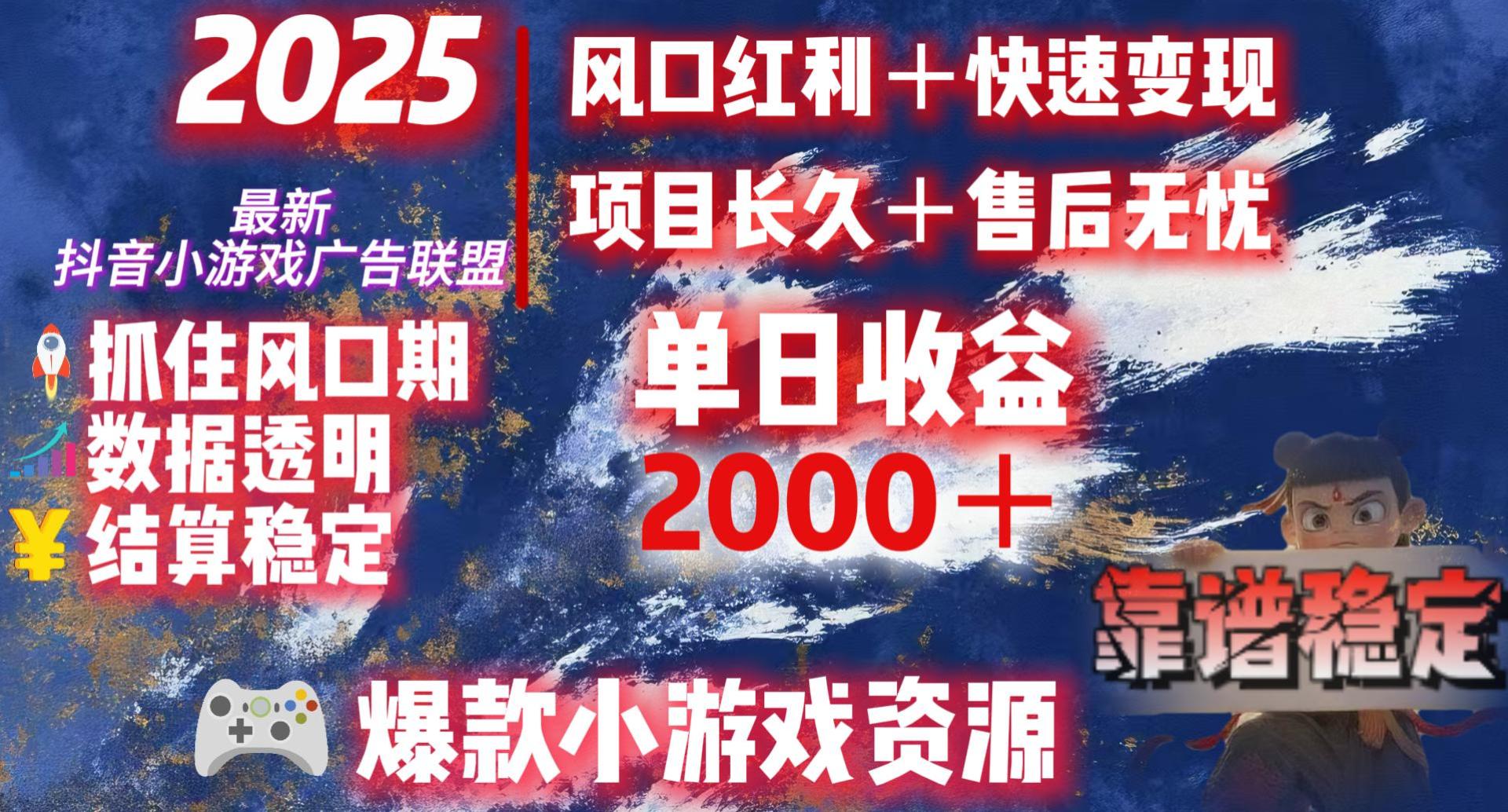 2025最新抖音小游戏广告联盟，日赚2000＋从零开始的财富逆袭-知创网
