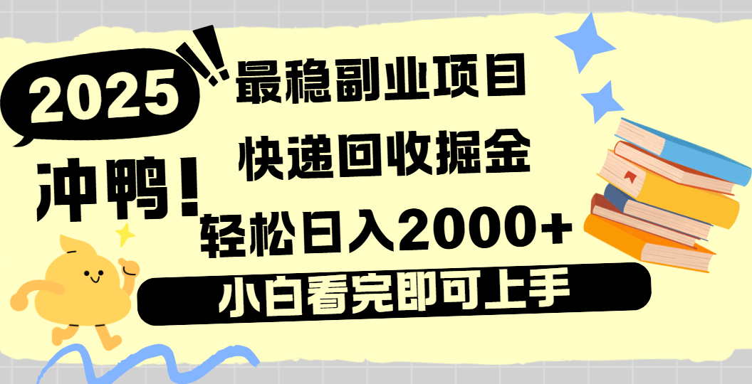 快递回收掘金，长期稳定的副业新手小白当天上手轻松日入2000＋-知创网