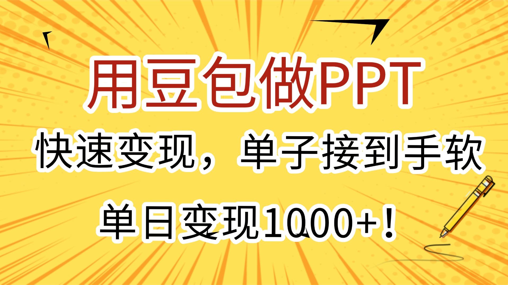 用豆包做PPT，快速变现，单子接到手软，单日变现1000+！-知创网
