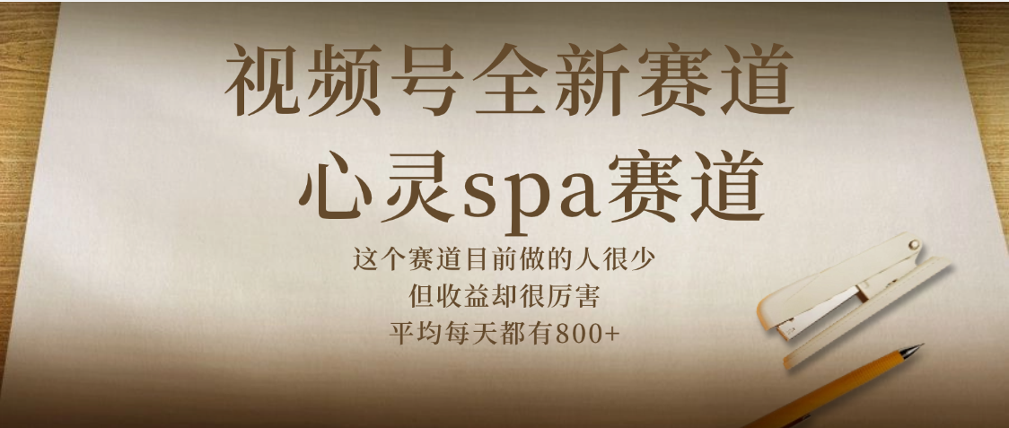 视频号全新赛道，心灵SPA赛道，做起来超简单，每天收益800+-知创网