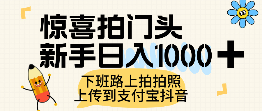惊喜拍门头，上传到支付宝和抖音新手日入 1000+，下班路上拍拍照片-知创网