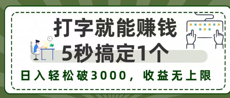 5秒1单打字赚钱，日入3000+不是梦，收益无上限!-知创网