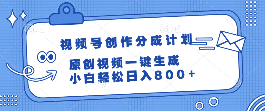 视频号创作分成计划，原创视频一键生成，小白轻松日入800+-知创网