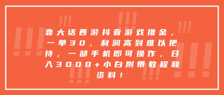 靠大话西游抖音游戏撸金，一单30，利润高到难以把持，一部手机即可操作，日入3000+小白附带教程和资料！-知创网