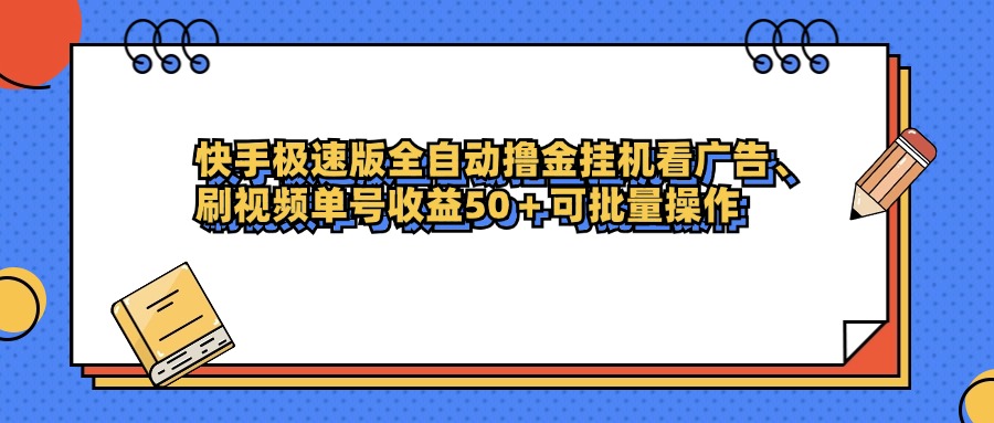 快手极速版全自动撸金挂机看广告、刷视频单号收益50+可批量操作-知创网