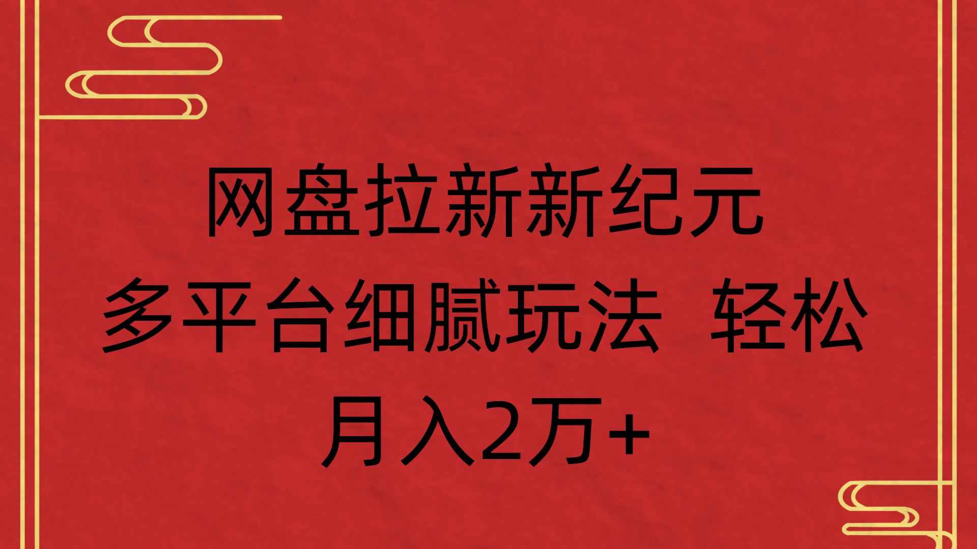 网盘拉新新纪元多平台细腻玩法 轻松月入2万+-知创网