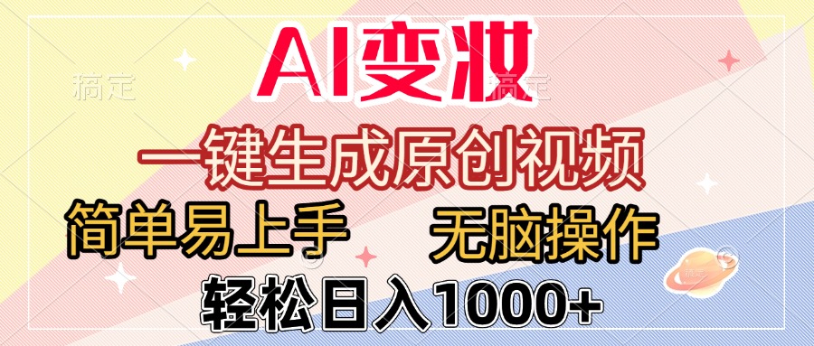 AI变妆，一键生成原创视频，简单易上手，无脑操作，轻松日入1000+-知创网