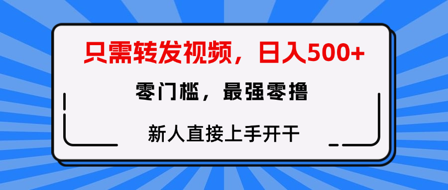 转发种草视频，零门槛，正规绿色，新人直接上手开干！-知创网