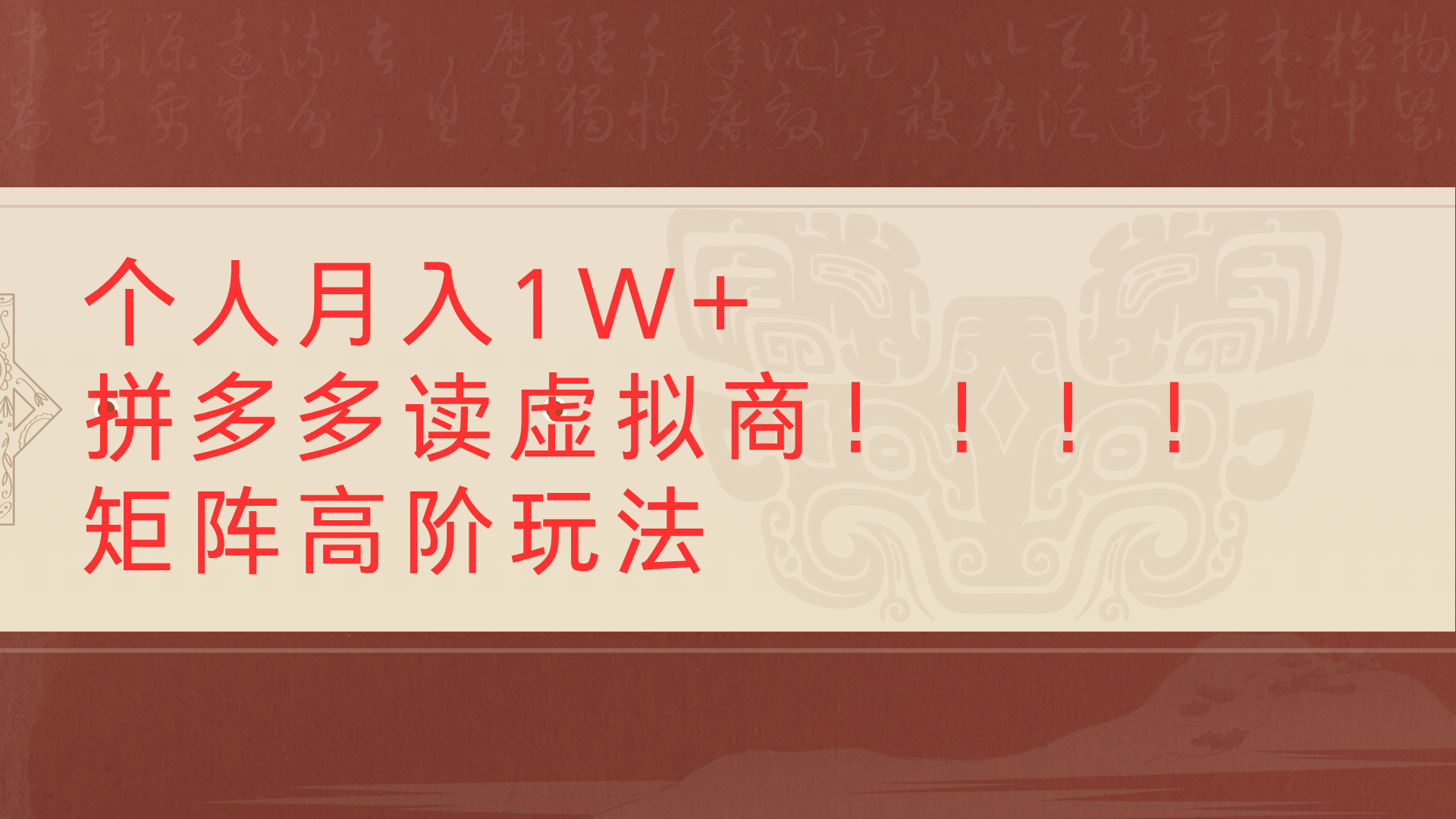 个人月入1W+拼多多读虚拟商矩阵高阶玩法-知创网