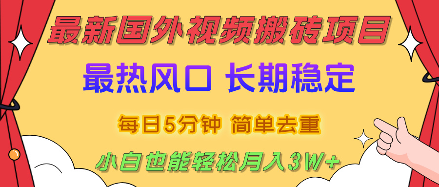 国外视频搬砖项目，2025最新热门风口，简单去重剪辑，小白也能轻松月入3W+-知创网