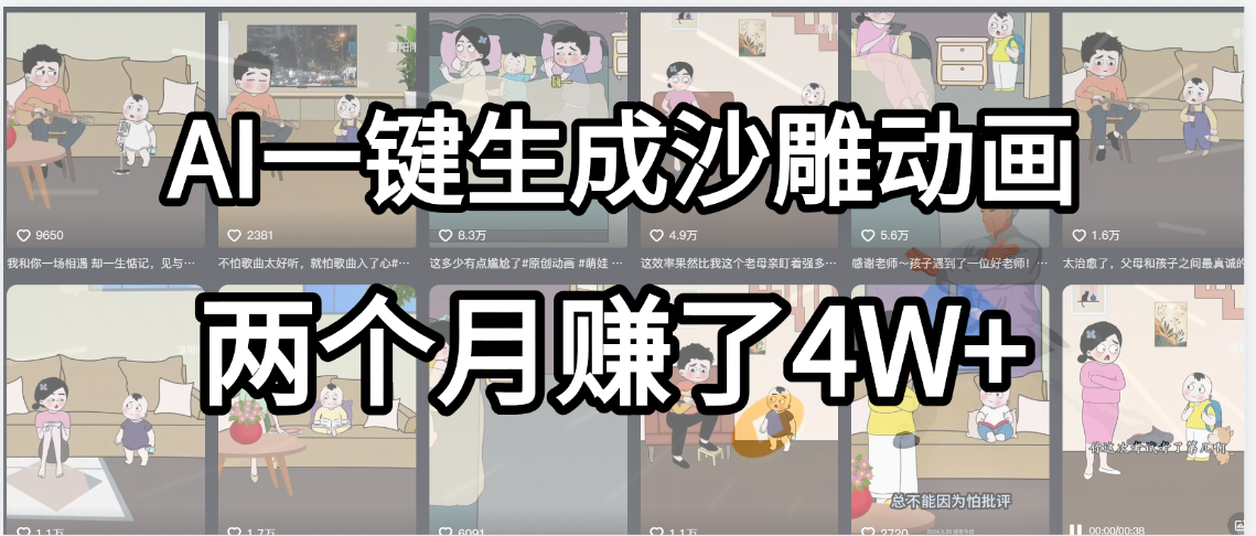 起号成功了！AI一键生成沙雕动画，就用这个教程，两个月赚4W+-知创网