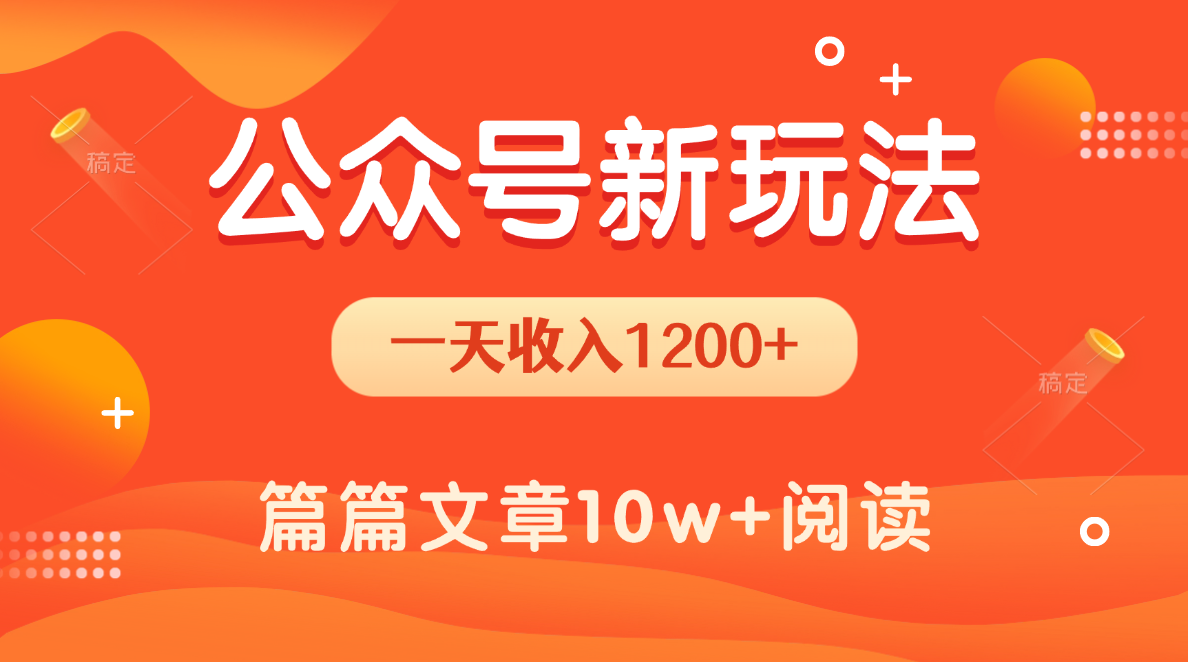 一天1200+，公众号流量主新玩法，操作简单容易上手-知创网