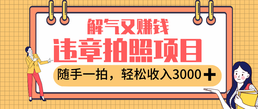 最新违章拍照赚钱，解气又赚钱的项目，随手一拍，轻松收入3000+-知创网