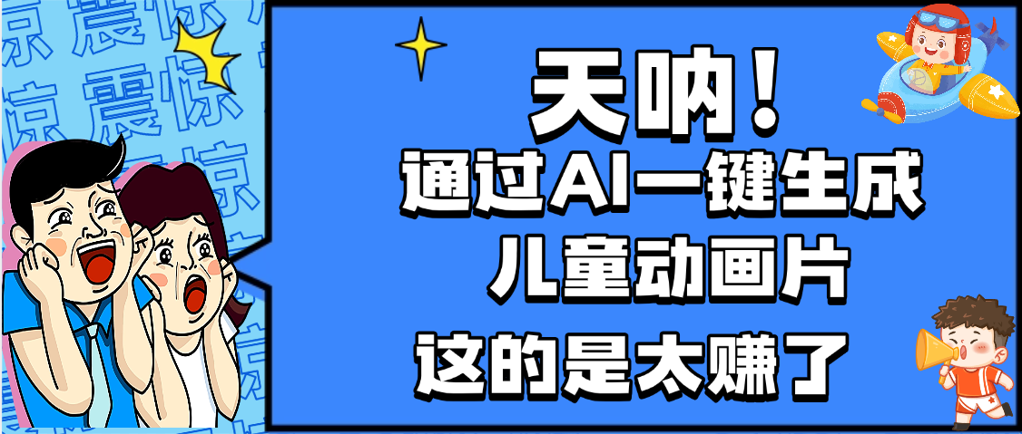 天呐，AI一键生成动画片，可多平台发布，小白轻松日入1000+-知创网