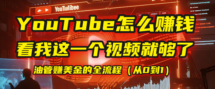 【YouTube掘金】我把做油管赚美金的全流程（从0到1），今天一节课毫无保留！-知创网
