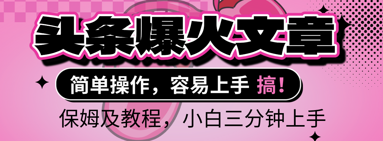 2025年头条爆火文章赛道，小白轻松上手，保守月入6000+，保姆及教程-知创网