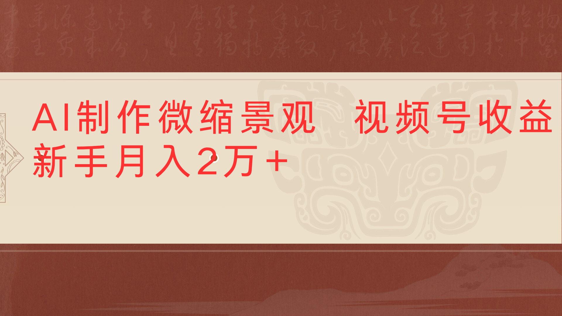 利用AI制作微缩场景视频老项目复活1条视频变现2千多-知创网
