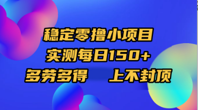 稳定零撸小项目，实测每日150+，多劳多得，上不封顶-知创网