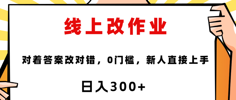 线上改作业，对着答案改就行，零门槛，新人直接上手！-知创网