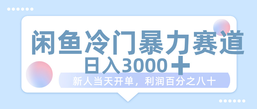 闲鱼冷门暴力赛道，一单 80%利润，新人轻松日入 1000+-知创网