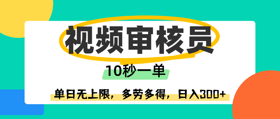 视频审核员，10秒一单，单日无上限，多劳多得！-知创网