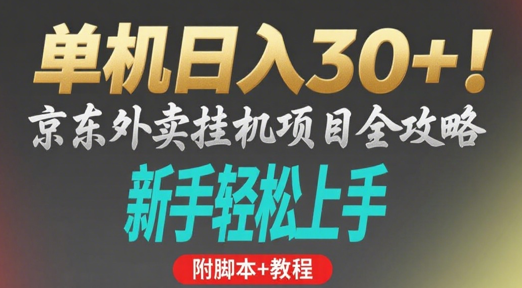 京东外卖挂机掘金项目，单机30+，可矩阵操作-知创网