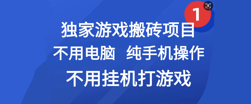 最新游戏搬砖项目，纯手机操作，不用电脑挂机打游戏，网创副业项目搞钱-知创网