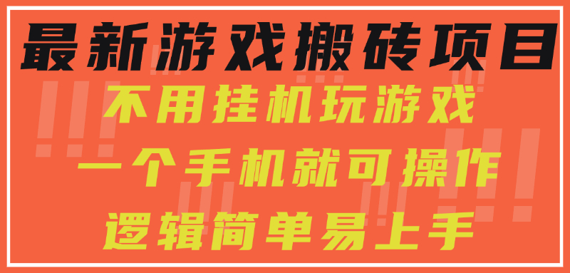 最新游戏搬砖项目，小白纯手机可操作，不用挂机玩游戏，日入300+-知创网
