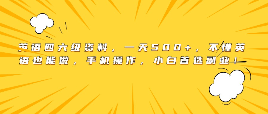 英语四六级资料，一天500+，不懂英语也能做，手机操作，小白首选副业！-知创网