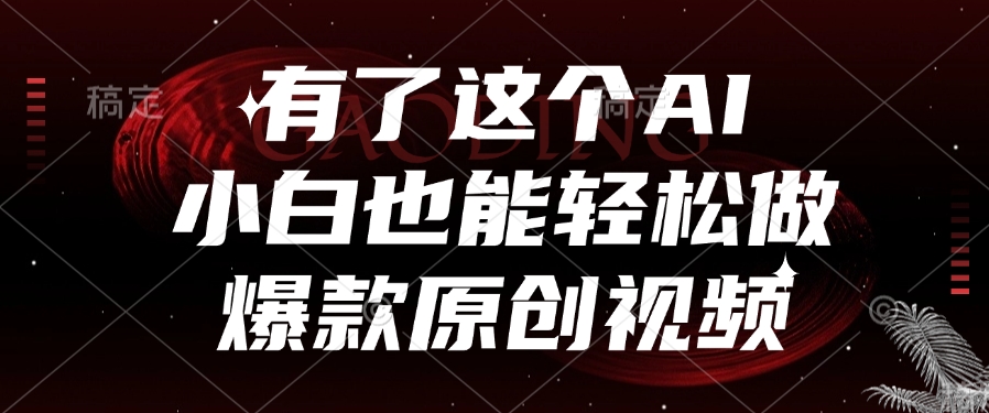 有了这个，小白也能轻松做AI爆款原创视频-知创网