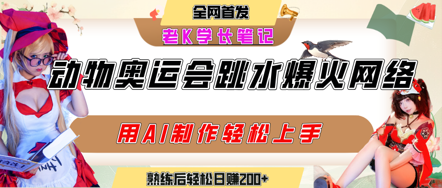 动物奥运会跳水视频刷爆短视频，流量爆炸，用AI工具轻松实现，熟练上手后轻松日赚200+-知创网