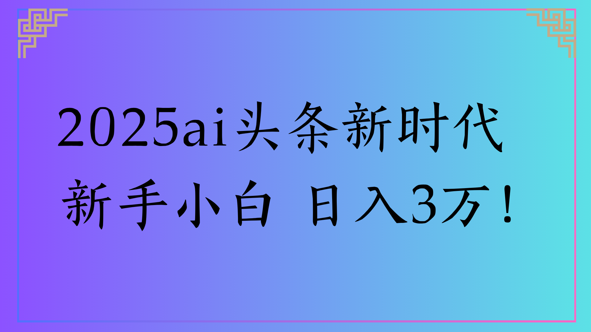 2025ai头条新时代   新手小白 日入3万！-知创网