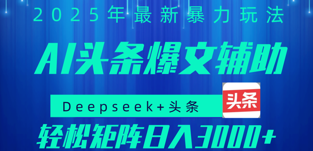 2025年AI头条掘金，利用爆文库+指令轻松实现日入1000+ 可轻松矩阵-知创网