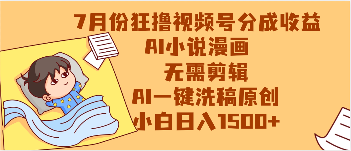【7月份】狂撸视频号分成收益，AI小说漫画，无需剪辑，一键洗稿原创，小白日入1500+，副业必选项目-知创网