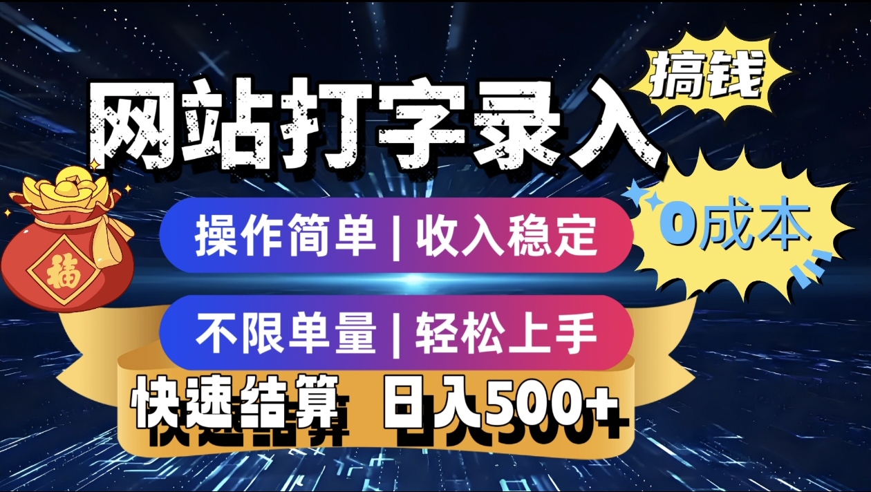 最新零门槛副业新选择！打字录入发票快递号等、轻松赚收益，24小时随时做，操作简单轻松日入500+-知创网