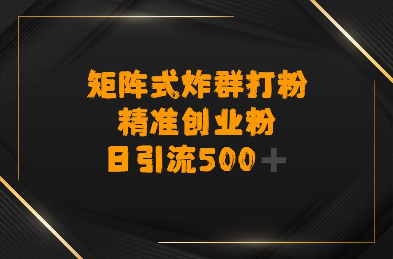 矩阵炸群打粉，日引流500➕精准创业粉-知创网