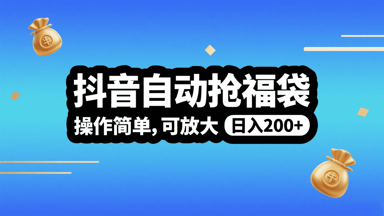 抖音自动抢福袋，操作简单，可矩阵，日入200+-知创网