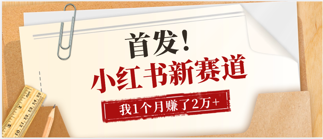 【首发】小红书全新赛道，我自己靠这个项目上个月收益2W+-知创网
