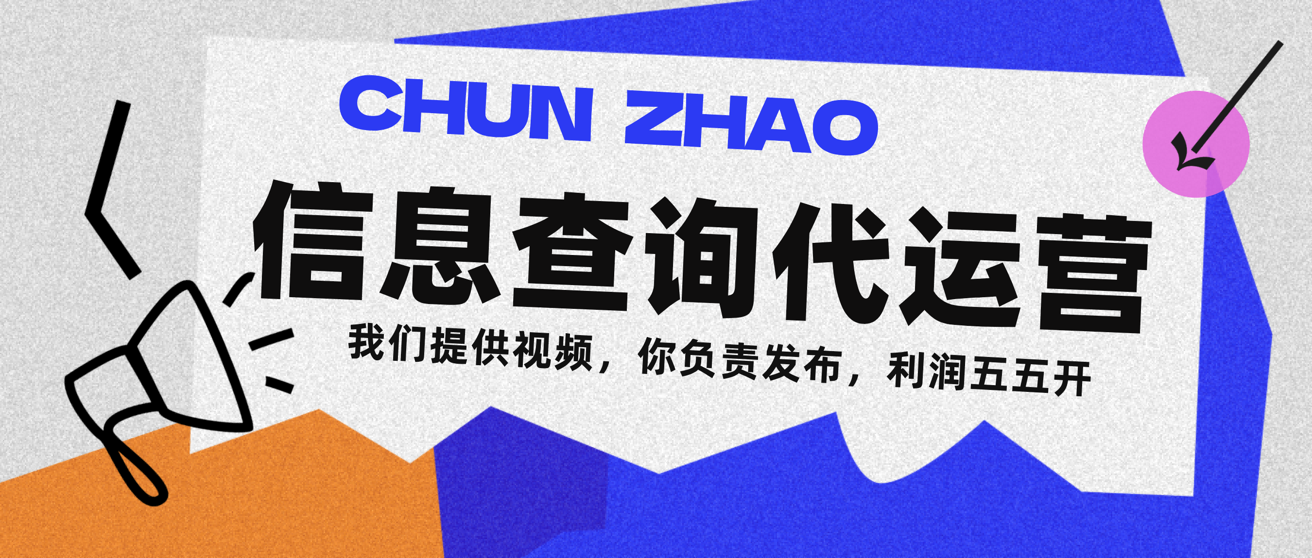 信息查询代运营小众蓝海爆款项目，每天发发视频，单日稳定变现500+-知创网
