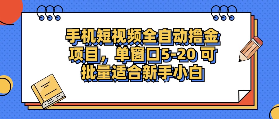 手机短视频全自动撸金项目，单窗口5-20可批量适合新手小白-知创网