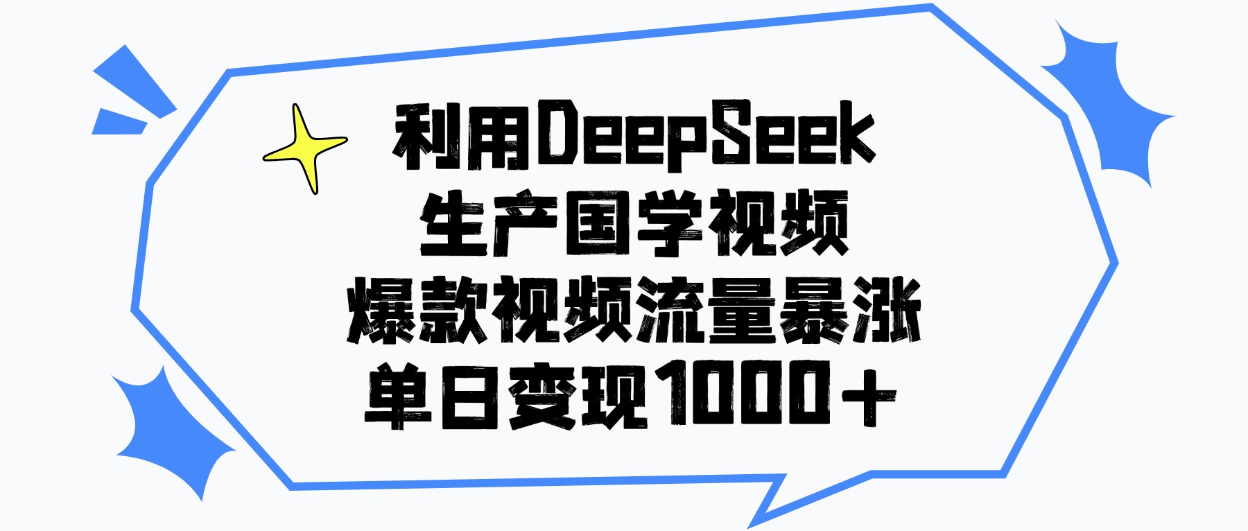 利用DeepSeek生产国学视频，单日变现1000+，爆款视频流量暴涨-知创网