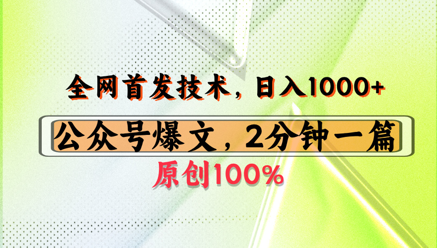 公众号流量主最新技术，一天1000+，可带货 接广告，操作简单容易上手-知创网