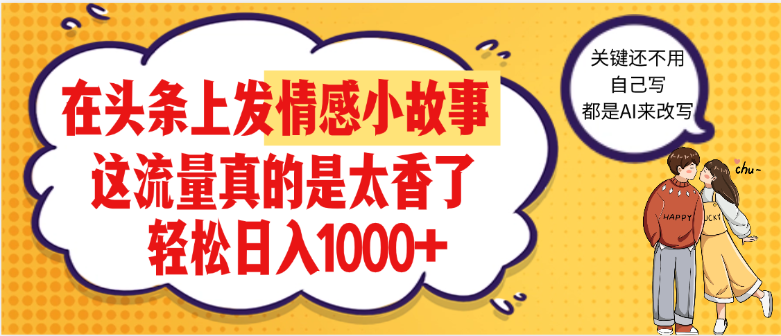 【劲爆】在头条做情感二创小故事，收益暴增，昨天收益1500+-知创网