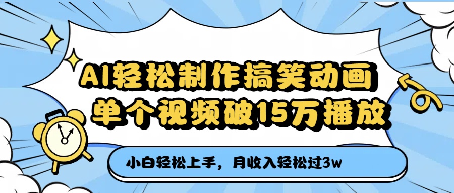 AI轻松制作搞笑动画，单个视频破15万播放，月收入轻松过3万-知创网