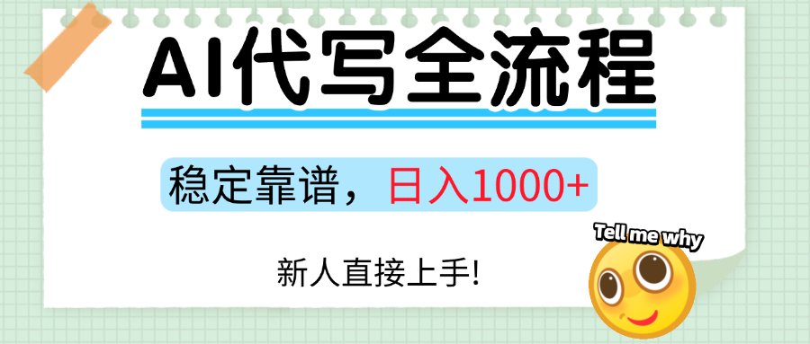 Ai代写最靠谱稳定的项目，新人直接上手，稳定日入三位数！-知创网